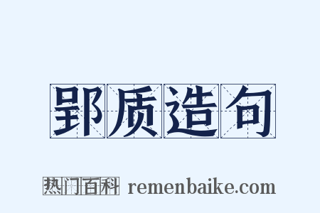 郢质造句是什么意思的图片